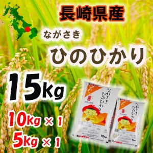 長崎ひのひかり15kg