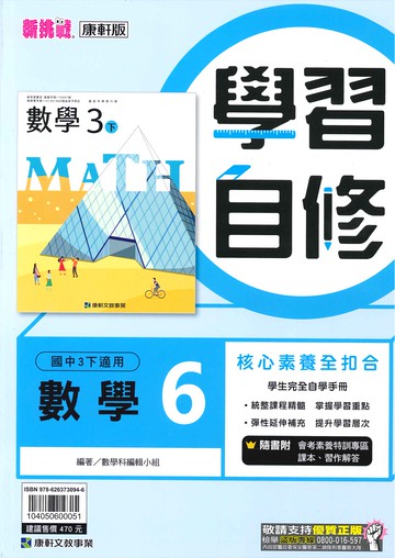 康軒版-國中3下-學習自修-數學6-九年級下學期-114學年適用