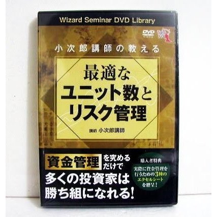 『DVD 小次郎講師の教える最適なユニット数とリスク管理』