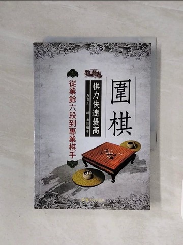 【書寶二手書T6／嗜好_WB9】圍棋棋力快速提高：從業餘六段到專業棋手_馬自正, 趙勇