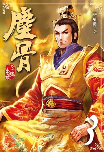 【電子書】塵骨3