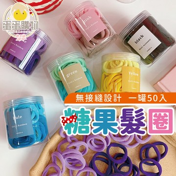 韓系髮圈 糖果髮圈 髮圈 髮飾 無接縫髮圈 無接縫 多色髮圈 50入裝 罐裝髮圈 髮束 綁馬尾 高彈力 髮帶