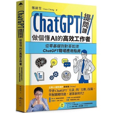 ChatGPT提問課，做個懂AI的高效工作者：從零基礎到對答如流，ChatGPT職場應用指南【金石堂】