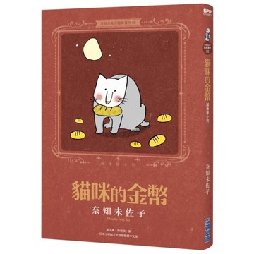 貓咪的金幣【奈知未佐子經典著作05】