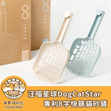 汪喵星球 專利8字快篩貓砂鏟/貓砂鏟/礦砂/豆腐砂適用/大鏟面/輕鬆鏟/多功能貓砂鏟 1支