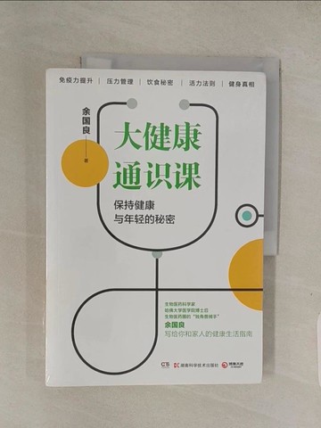 【書寶二手書T1／醫療_ABR】大健康通識課（簡體書）_余國良