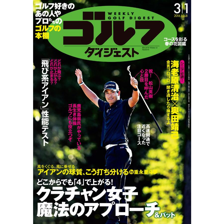 週刊ゴルフダイジェスト 2016年3月1日号 電子書籍版   週刊ゴルフダイジェスト編集部