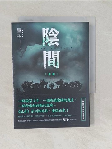 【書寶二手書T1／一般小說_TBH】陰間：黑廟_星子