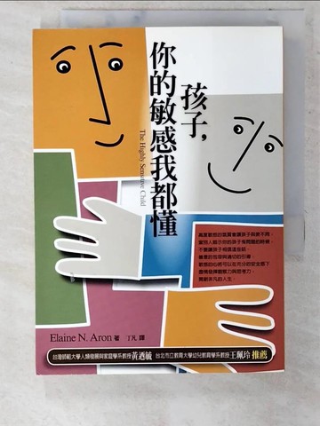 【書寶二手書T2／親子_CTT】孩子,你的敏感我都懂_丁凡, Elaine.Aron