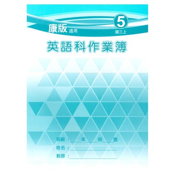 野馬國中作業簿康版英語3上