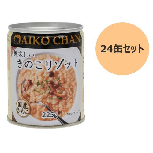 美味しいキノコリゾット（225g×24缶セット）※送料無料（一部地域を除く）