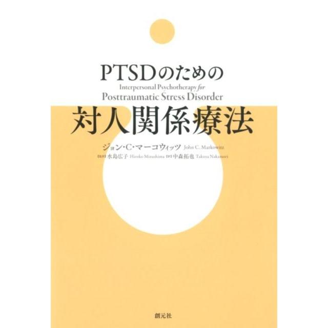 PTSDのための対人関係療法