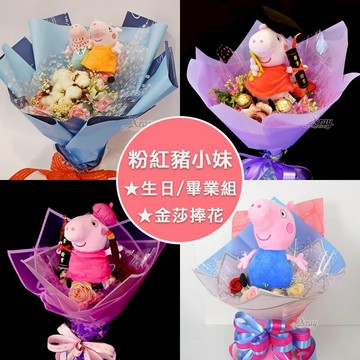 佩佩豬 捧花，客製花束 情人節花束 生日禮物 畢業花束 粉紅豬小妹 金莎捧花 DIY材料包，X射線【Y571530】