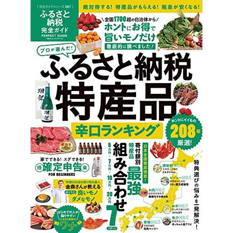 完全ガイドシリーズ067ふるさと納税完全ガイド (100%ムックシリーズ)
