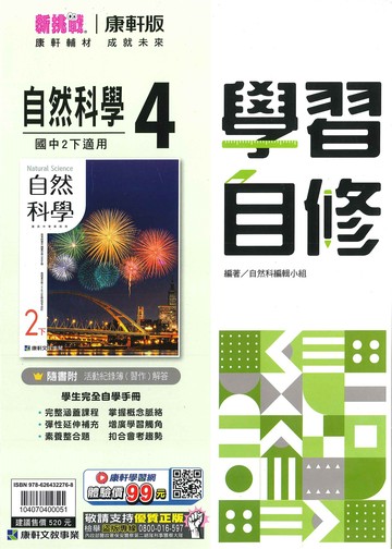 康軒版-國中2下-學習自修-自然4-八年級下學期-114學年適用