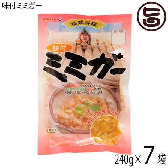 味付ミミガー 240g×7袋 オキハム 沖縄 土産 惣菜 コラーゲンたっぷりのミミガー