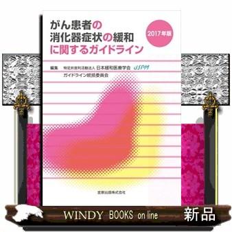 がん患者の消化器症状の緩和に関するガイドライン2017年版