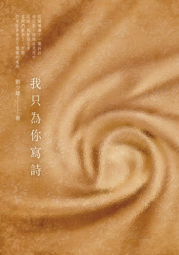 【電子書】我只為你寫詩