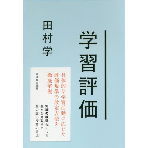 [本 雑誌] 学習評価 田村学 著