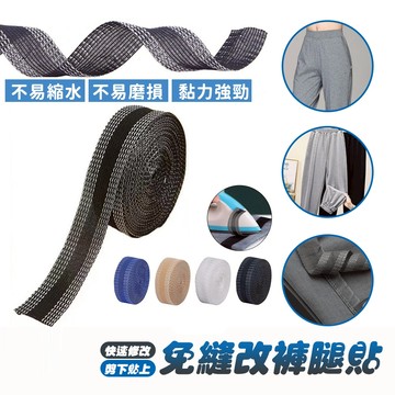 【曼徳旺】改褲腳免縫神器 燙褲腳 長度1米 寬度2.5cm 褲腳貼 免縫改褲管 褲口貼 改褲腳貼