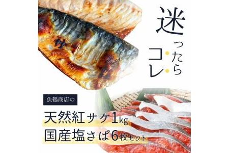 迷ったらコレ！！魚鶴商店の天然紅サケ１ｋｇ  塩さばフィレ６枚セット