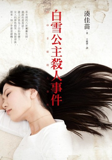 白雪公主殺人事件[二手書_普通]