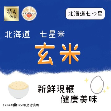 【現碾 日本米】 北海道 七星米 五公斤、十公斤 玄米  日本米 俵屋 ❤️❤️令和七年產新米入庫囉！！！❤️❤️