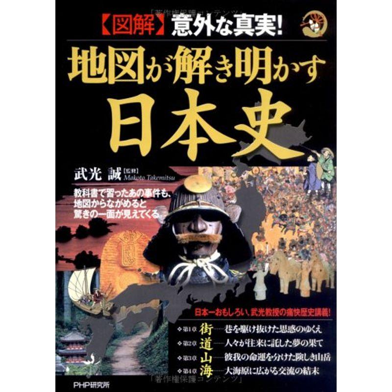 図解 意外な真実地図が解き明かす日本史