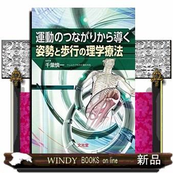 運動のつながりから導く姿勢と歩行の理学療法