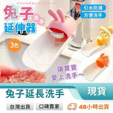 洗手延伸 兒童水龍頭 導水器 水龍頭延伸器 洗手延伸器 洗手輔助 兔子造型 防噴濺 玩美 77360