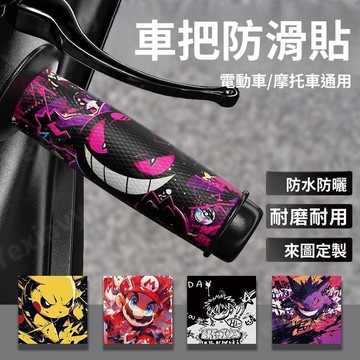 🌸名鑫好物🌸皮卡丘摩托車把手貼紙 電動車手把貼 自行車 電瓶車 防滑把手貼 改裝件