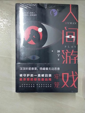 【書寶二手書T6／一般小說_TPQ】人間遊戲_簡體_鍾宇