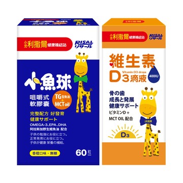 [幸一生醫] Risal 小兒利撒爾 小魚球咀嚼式軟膠囊(60粒)+維生素D3滴液15ml-送活菌12*5包體驗組乙組