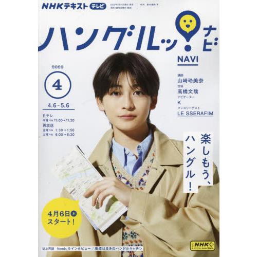 NHKテレビハングルッ ナビ 2023年4月号