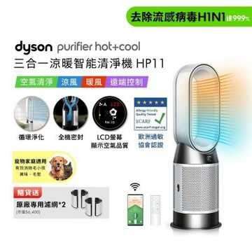 Dyson戴森 Purifier Hot+Cool 三合一涼暖智能空氣清淨機 HP11 白色 贈二合一濾網*2