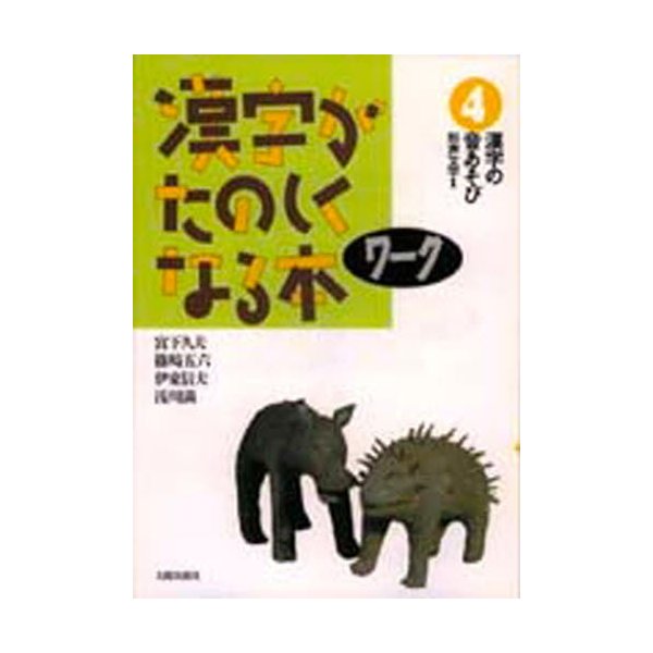 漢字がたのしくなる本 ワーク4