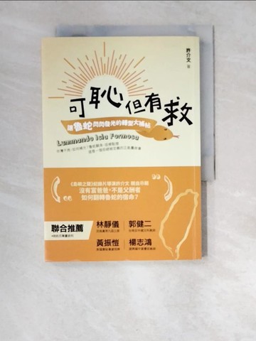 【書寶二手書T8／社會_XDF】可恥但有救：讓魯蛇閃閃發光的轉型大補帖_許介文