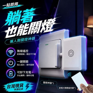 ⚡臺灣上新⚡優選⭐懶人關燈神器燈免佈線遙控開關燈智能無線燈控開關遠程自動控制器