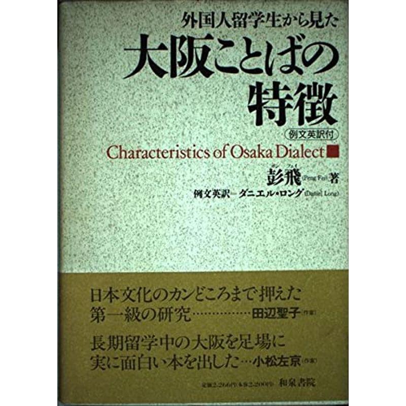 外国人留学生から見た大阪ことばの特徴