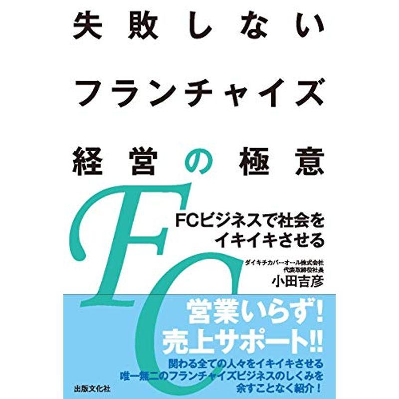 失敗しないフランチャイズ経営の極意??FCビジネスで社会をイキイキさせる