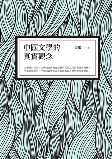 【電子書】中國文學的真實觀念