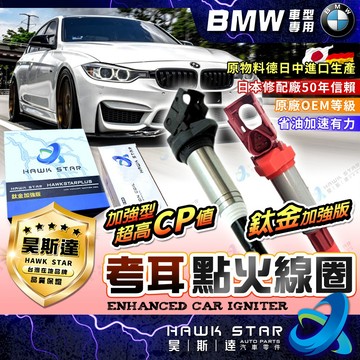 ˋˋ昊斯達ˊˊ BMW 考耳 點火線圈 M54 E39 E46 E53 E60 E63 E90 E91 F30 加強型
