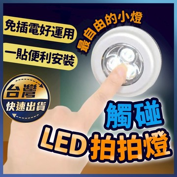 【觸碰LED拍拍燈】圓狀燈 小夜燈 LED拍拍燈 按壓燈 觸摸燈 床頭燈 車載燈 衣櫃燈 LED燈 觸控燈按壓燈