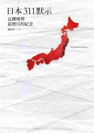 日本311默示：瓦礫堆裡最寶貝的紀念[二手書_良好]