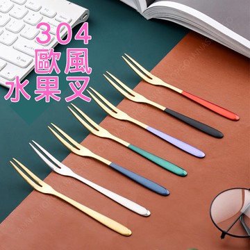 【現貨享免運！歐風色系】水果叉 茶叉 甜點叉 304不鏽鋼 鋼琴烤漆手柄 質感餐具 叉子 餐廚 水果籤 點心叉 蛋糕叉