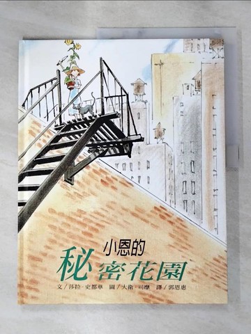 【書寶二手書T5／少年童書_JX4】小恩的祕密花園_莎拉‧史都華