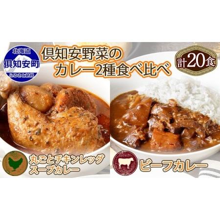 ふるさと納税 先行受付倶知安 チキンレッグスープカレー＆ビーフカレー 食べ比べ セット 2種 北海道 計20個 中辛 レ.. 北海道倶知安町