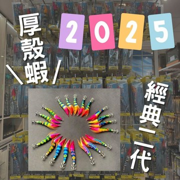 💢桃園東區釣具【2025 經典第二代 厚殼蝦 厚殼仔 透抽 布捲 95mm 】