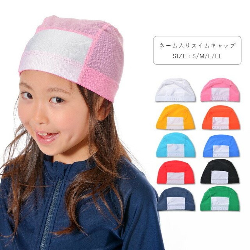 水泳帽 キッズ 子供 メッシュ スイムキャップ 水泳帽子 名前が書ける 小学生 中学生 S M L Ll 白 ピンク 黄色 オレンジ サックス 青 赤 黒 紺 緑 Ct 16 通販 Lineポイント最大0 5 Get Lineショッピング