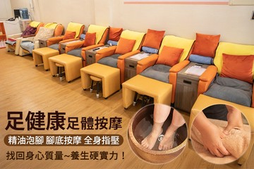【高雄】足健康足體按摩 #GOMAJI吃喝玩樂券#電子票券#按摩